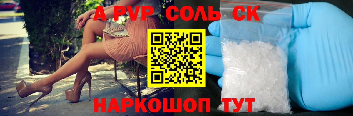 APVP Соль  Вход с VPN  A PVP кристаллы  Великие Луки 