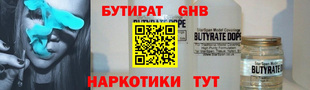 БУТИРАТ бутандиол  Бутират  Великие Луки  Вход с VPN 