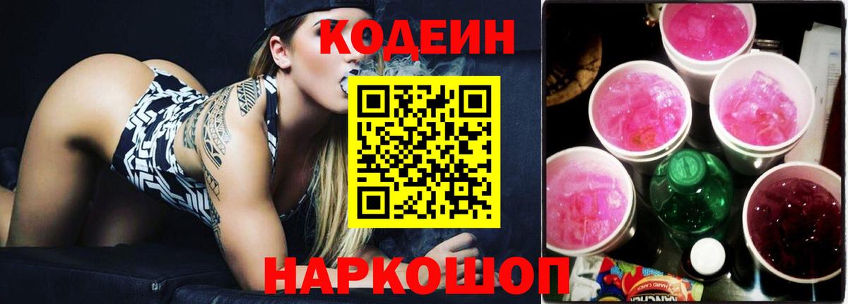 Кодеин Purple Drank  Вход с VPN  Великие Луки 